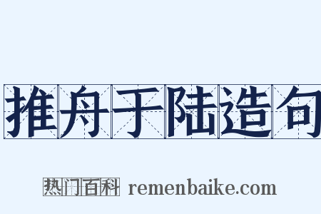 推舟于陆造句是什么意思的图片